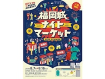 【福岡県福岡市】福岡城で「福岡城ナイトマーケット - 2026 SUMMER -」開催。盆踊りに縁日、ステージプログラムなど催し盛り沢山