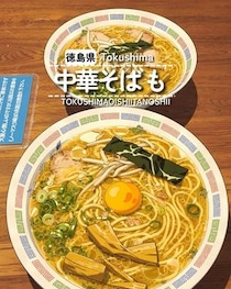 【徳島県阿南市】中華そばも