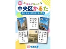 中央区の歴史・文化を楽しく学べる「遊んで 学べる 東京中央区かるた」登場！