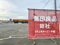 【総社市】TSUTAYA跡地の無印良品は9月上旬オープンするみたい。お知らせ出てる