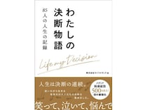 85人の「人生の決断」を集めた書籍！読者の心に残った決断を決める出版記念企画を開催