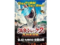映画『温泉シャーク2 九州大決戦』全国公開に向け、イベントやグッズ販売など企画を実施