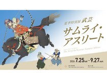 【愛知県名古屋市】徳川美術館で“武芸”に迫る特別展！武士はまるで現代のアスリート