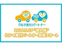 「クルマ寄付パートナー」の個人登録開始！車の寄付が当たり前になる社会を目指す