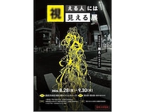 【東京都渋谷区】視える世界を疑似体験。累計約4万人来場の「視える人には見える展」西武渋谷店で開催