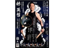 【神奈川県小田原市】演奏活動55周年の太鼓奏者・林英哲氏が記念公演開催！津軽三味線の上妻宏光氏も共演