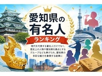 【愛知県】「愛知県の有名人」TOP10発表！イチロー、平野紫耀、織田信長がランクイン