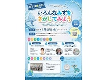 【東京都千代田区】水の大切さを楽しく学べる「水のワークショップ・展示会」開催！参加無料＆予約不要