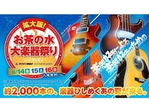 【東京都千代田区】お茶の水でギターやベース、バイオリンの展示即売会を開催！プレゼント企画も