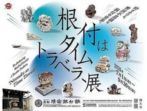 【京都府京都市】根付専門美術館で「根付はタイムトラベラー」展開催！第1弾は「時代を旅する根付」