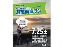 【神奈川県】湘南ベルマーレがホーム開幕戦PRイベント「湘南海岸ラン」開催！事前申込・参加費不要