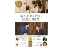 【東京都豊島区】「戦争の記憶と記録を語り継ぐ映画祭」開催！新藤次郎・山田洋次・吉永小百合3氏登壇