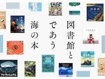 「海をつなぐミュージアム MOON」で全国図書館員が選んだ海の本、約600冊公開