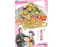 十八親和銀行がオリジナル漫画『ちゃんぽんチャンポン』で長崎の魅力を発信