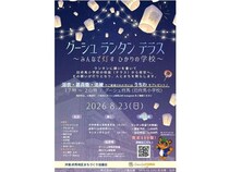 【千葉県香取市】「グーシュ ランタン テラス ～みんなで灯す ひかりの学校～」開催！神輿や盆踊りも