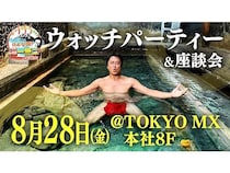【東京都千代田区】TOKYO MX『原田龍二の日本全国！湯一無二』ウォッチパーティー＆座談会開催！