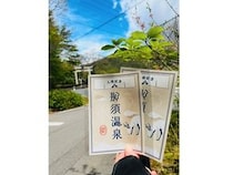【栃木県那須町】まもなく開湯1400年を迎える那須温泉の旅の記念に、訪れた証を形に残す「御湯印」発売