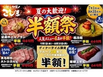 「焼肉こじま 離れ」直営、FC全店舗で「夏の半額祭」を開催！人気4品が半額に