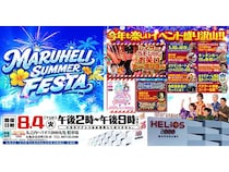 【香川県丸亀市】「丸之内ヘリオス2000丸亀」で夏フェス！グルメやステージなど親子で楽しめる企画満載