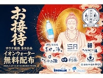 【愛媛県松山市・東温市】松山圏6施設を巡る「サウナ遍路」、番外企画「お接待」でイオンウォーター無料配布