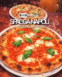 【香川県高松市】SPACCA NAPOLI