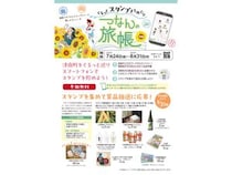 【新潟県津南町】町内を巡り夏の魅力を満喫！特産品が当たるスタンプラリー「つなんの旅帳～夏編」開催