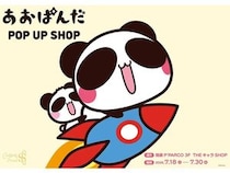 【東京都豊島区】池袋P´PARCOで「あおぱんだ」POPUP開催！新作グッズ販売＆グリーティングイベントも