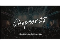 【岐阜県岐阜市】18歳以下限定のユースカルチャーブランド「CHAPTER18」の第一弾イベントが開催！