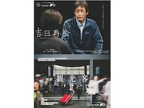 【京都府京都市】ロームシアター京都10周年を記念して、気鋭の演出家による新作含む2作品を上演