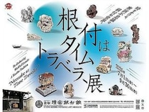 【京都府京都市】根付専門美術館で「根付はタイムトラベラー」展開催！第1弾は「時代を旅する根付」