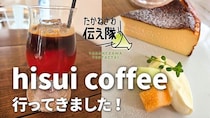 【たかねざわ伝え隊レポ】hisui coffeeに行ってきました！