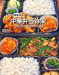 【徳島県藍住町】祝開店！中華弁当 弥栄 -IYASAKA-