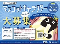 神奈川大学が、創立100周年のマスコットキャラのアイディアを募集！プロ・アマ不問