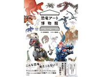 【東京都港区】「文喫六本木」で『恐竜アート博物館』刊行記念展！国立科学博物館館長トークショーも