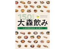 【東京都大田区】JR大森駅開業150年記念フリーペーパー「150年目の大森飲み」を大森地区各所で配布中