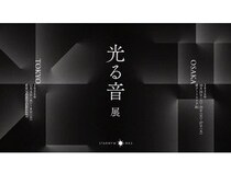 【大阪府大阪市・東京都品川区】STARRYWORKSが、「光る音展」を開催！光と音のインスタレーション作品を展示