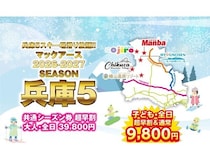 兵庫県内の5つのスキー場を、1枚で利用できる共通シーズン券「兵庫5」発売！