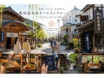 【福島県福島市】専用パスポートで飯坂温泉の施設を自由に巡る「温泉街まるごとオールインクルーシブ」
