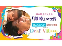 クラファンで、ろう・難聴者が感じる世界を疑似体験できる「Deaf VR」体験会費用募集