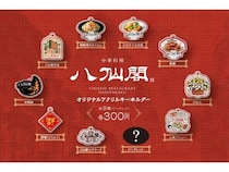 【福岡県福岡市】エビチリや酢豚などをモチーフにした「八仙閣オリジナルキーホルダーガチャ」登場