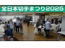 【東京都墨田区】見る・買う・遊ぶ・食べる！切手の魅力を満喫できる「全日本切手まつり2026」開催