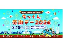 【東京都千代田区】ベルサール秋葉原で“タクシーの日”記念イベント開催！家族で楽しめる企画満載