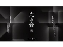 【大阪府大阪市・東京都品川区】STARRYWORKSが、「光る音展」を開催！光と音のインスタレーション作品を展示