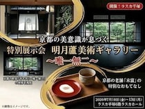 【神奈川県平塚市】「ギャラリー唯一無二」の世界観を再現。「明月盧美術ギャラリー ～唯一無二～」開催