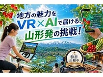 【山形県】山形発VR×AI観光プロジェクトがクラファン開始。観光農園でのAI体験などを検証