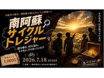 【熊本県南阿蘇村】自転車で南阿蘇の大自然と名水地を巡りながら謎を解き明かす体験型観光コンテンツが登場