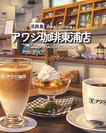 【淡路島淡路市】アワジ珈琲東浦店