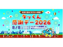 【東京都千代田区】ベルサール秋葉原で“タクシーの日”記念イベント開催！家族で楽しめる企画満載