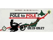 日本列島を9日間で駆け抜ける、バイクツーリングラリー「POLE to POLE2026」開催！