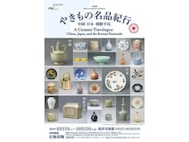 【東京都港区】根津美術館で「やきもの名品紀行」開催！中国・日本・朝鮮半島の名品110件が集結